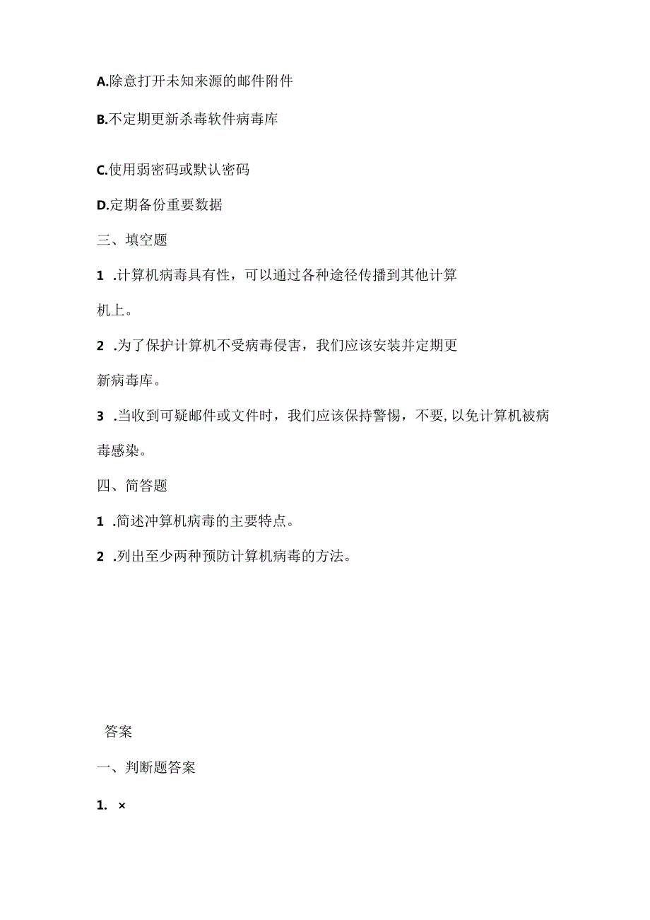 人教版（三起）（内蒙古出版）（2023）信息技术五年级上册《病毒防治及时做》课堂练习附课文知识点.docx_第2页