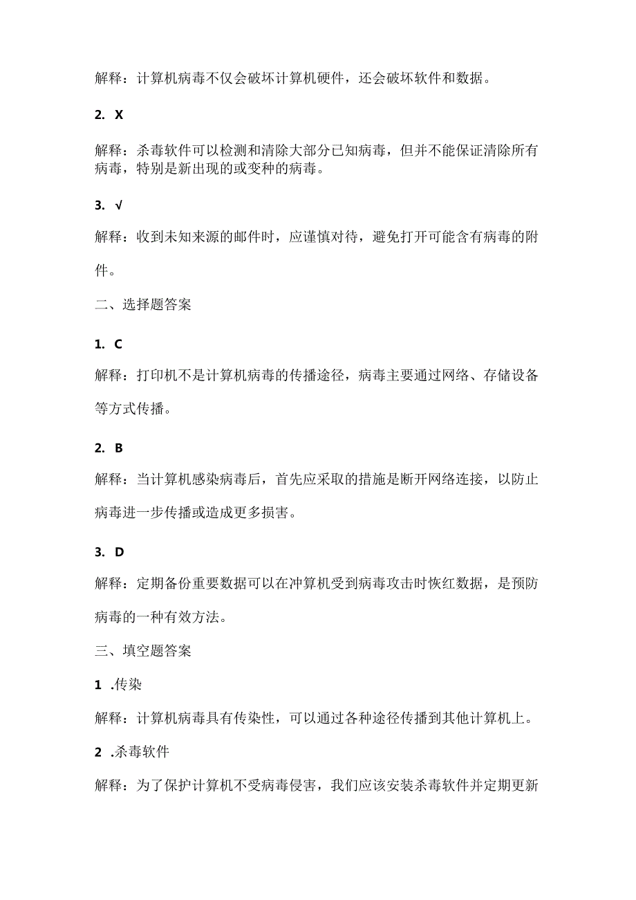 人教版（三起）（内蒙古出版）（2023）信息技术五年级上册《病毒防治及时做》课堂练习附课文知识点.docx_第3页