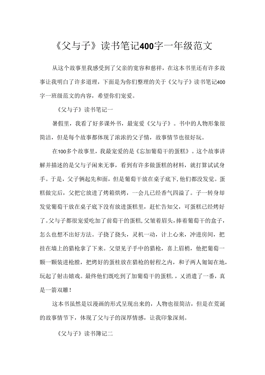 《父与子》读书笔记400字一年级范文.docx_第1页