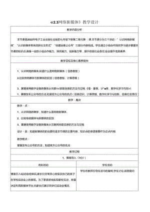 2.3网络新媒体 教学设计 电子工业版信息科技七年级下册.docx