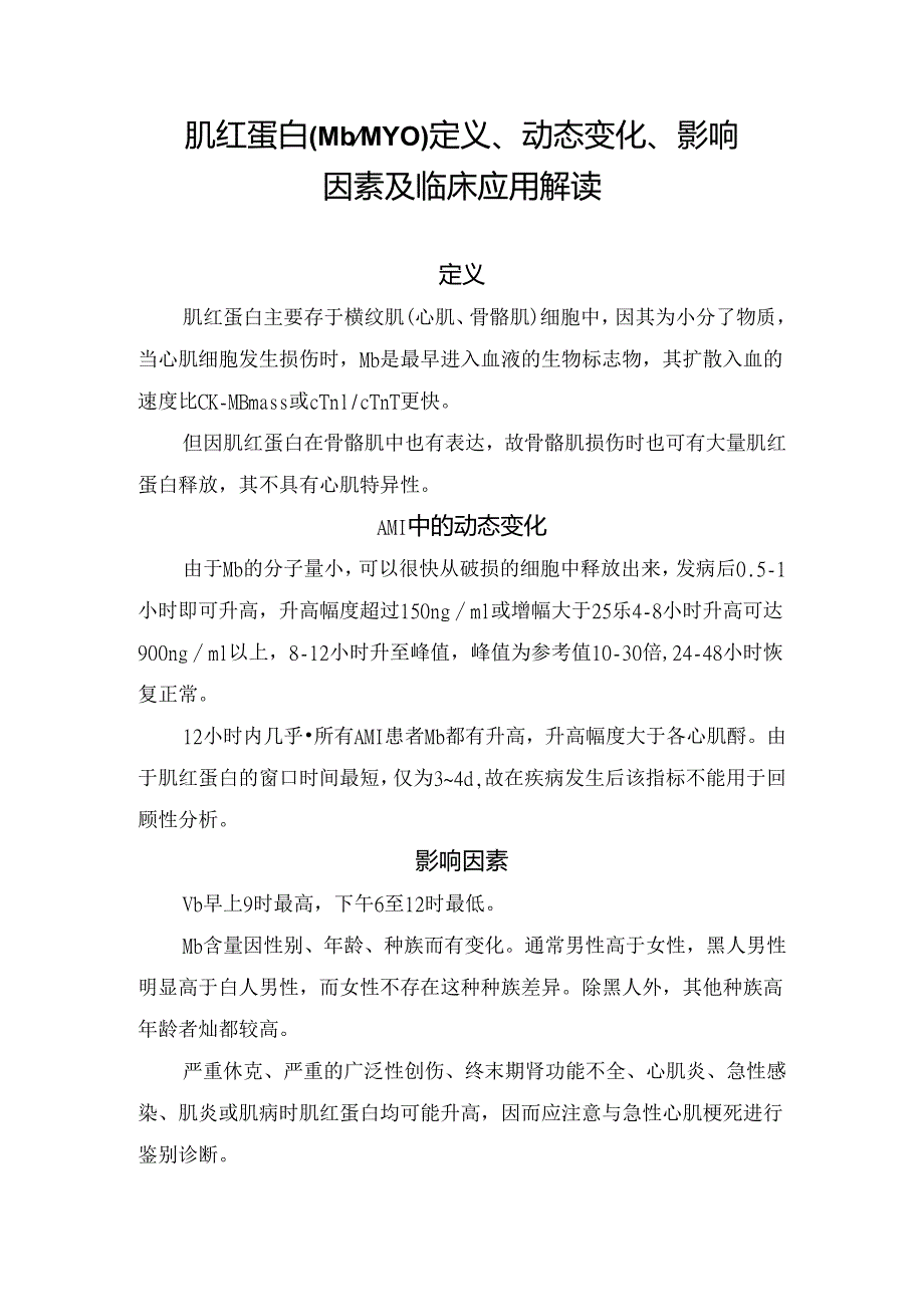 肌红蛋白定义、动态变化、影响因素及临床应用解读.docx_第1页