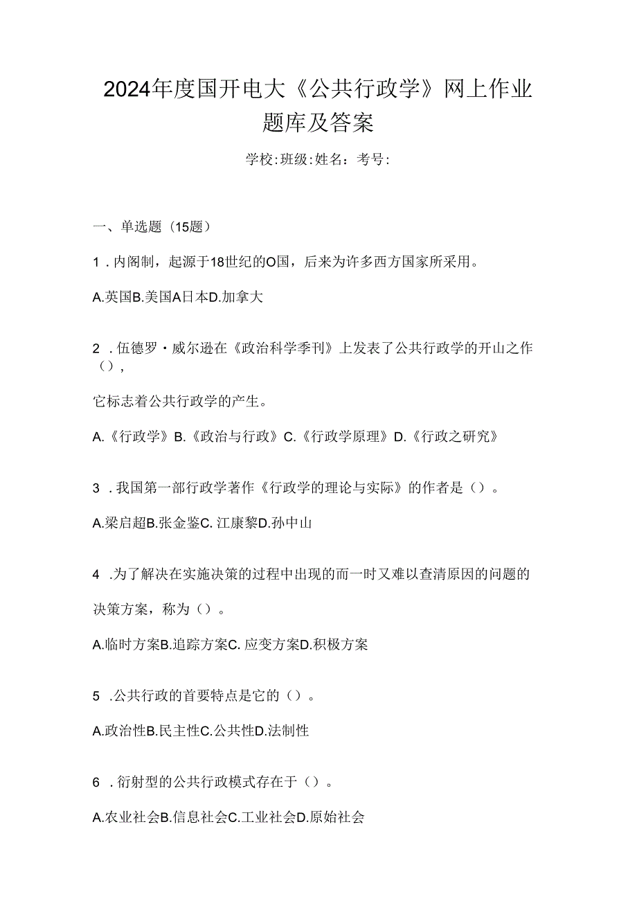 2024年度国开电大《公共行政学》网上作业题库及答案.docx_第1页