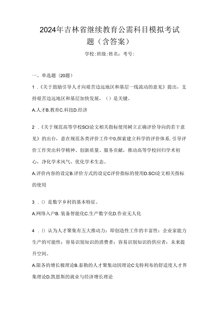 2024年吉林省继续教育公需科目模拟考试题（含答案）.docx_第1页