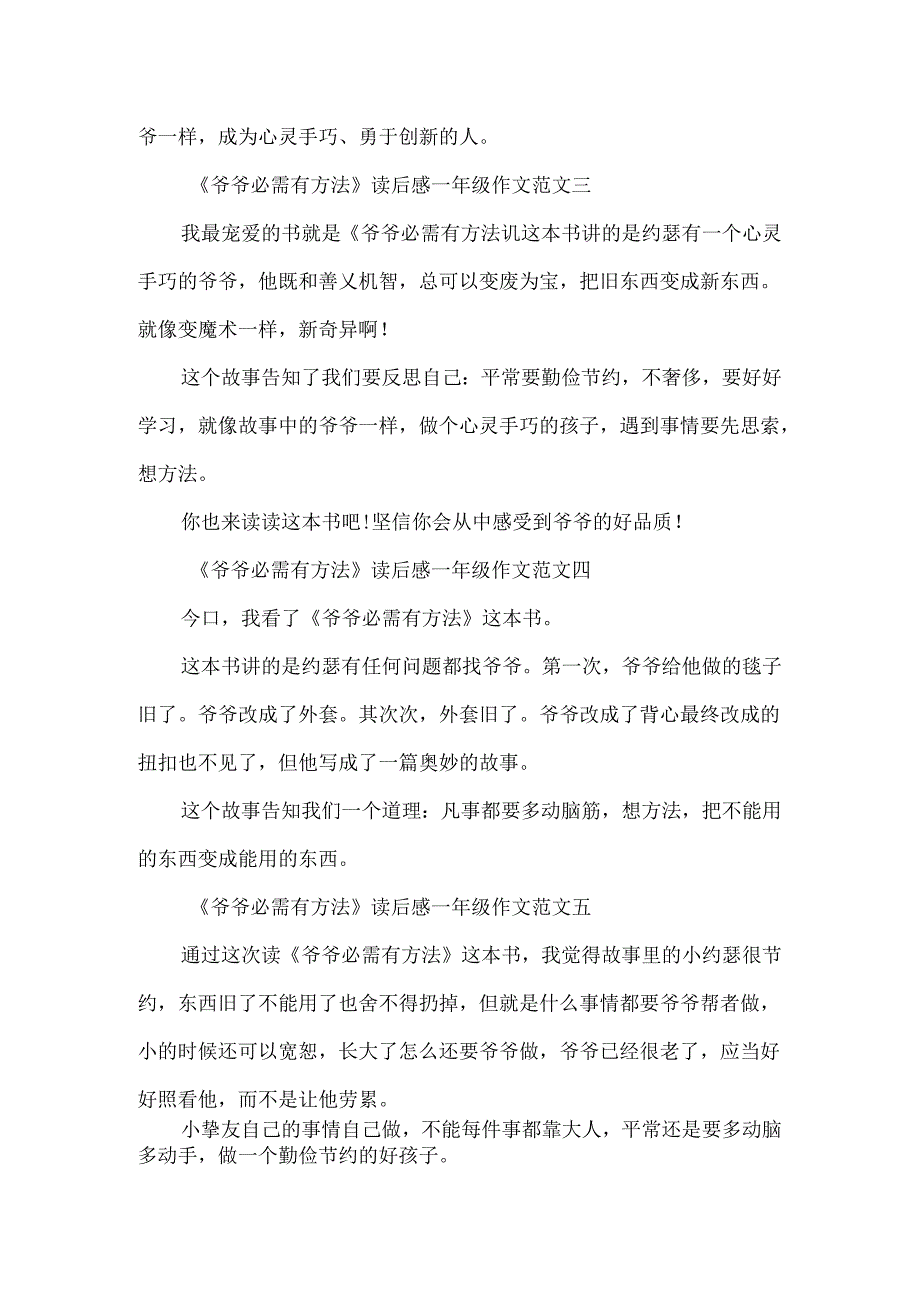 《爷爷一定有办法》读后感一年级作文10篇.docx_第2页