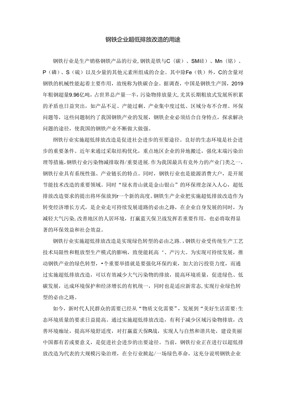 钢铁企业超低排放改造的用途.docx_第1页