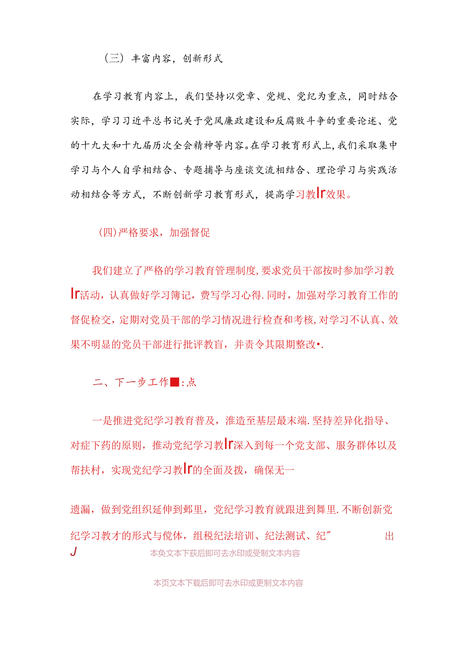 关于党纪学习教育阶段性工作总结报告（精选）.docx_第2页