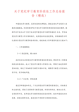 关于党纪学习教育阶段性工作总结报告（精选）.docx