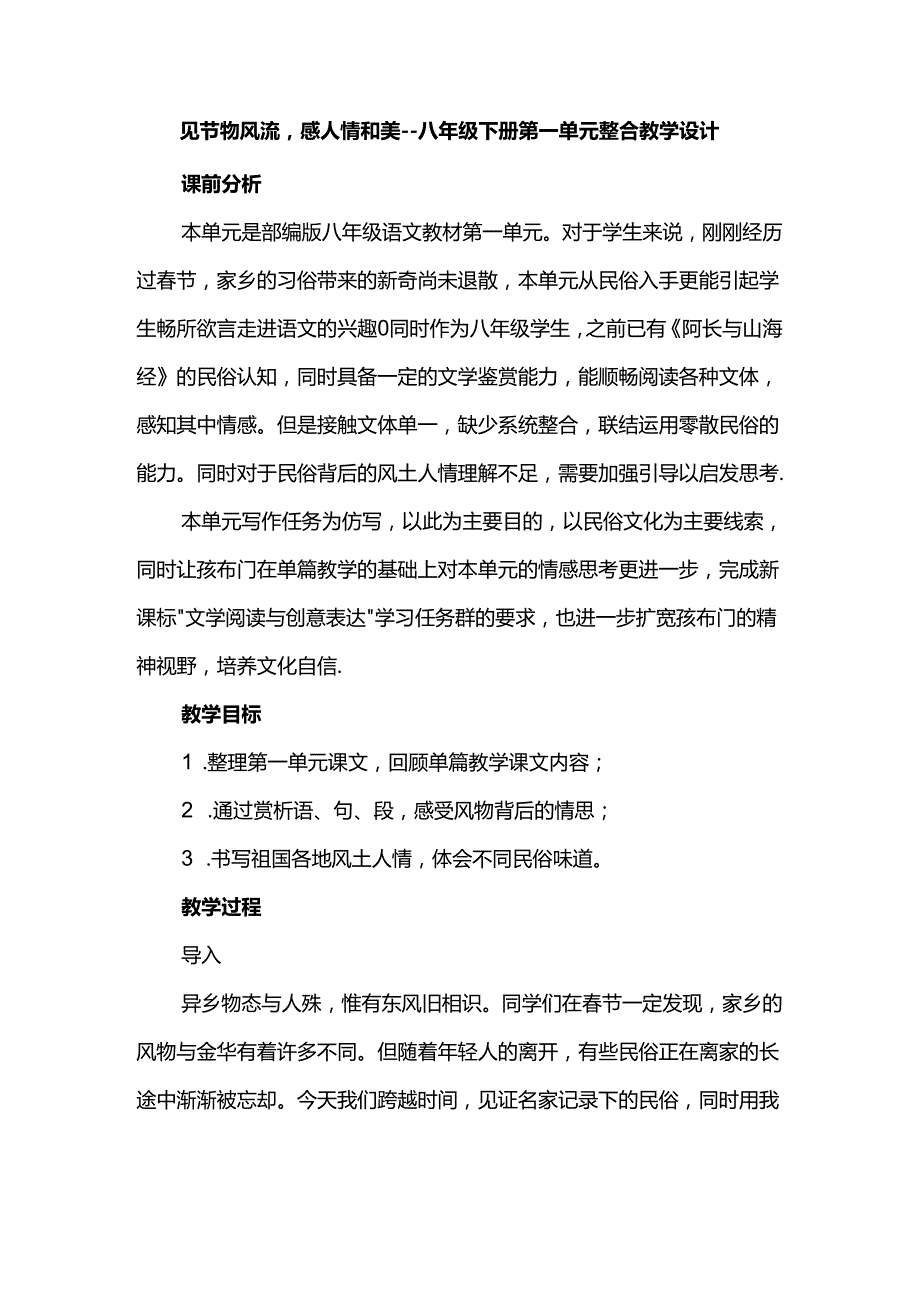 见节物风流感人情和美--八年级下册第一单元整合教学设计.docx_第1页