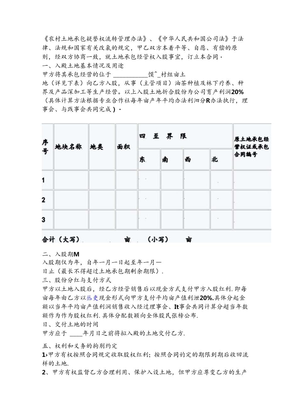 农村承包土地入股分红合同.docx_第2页