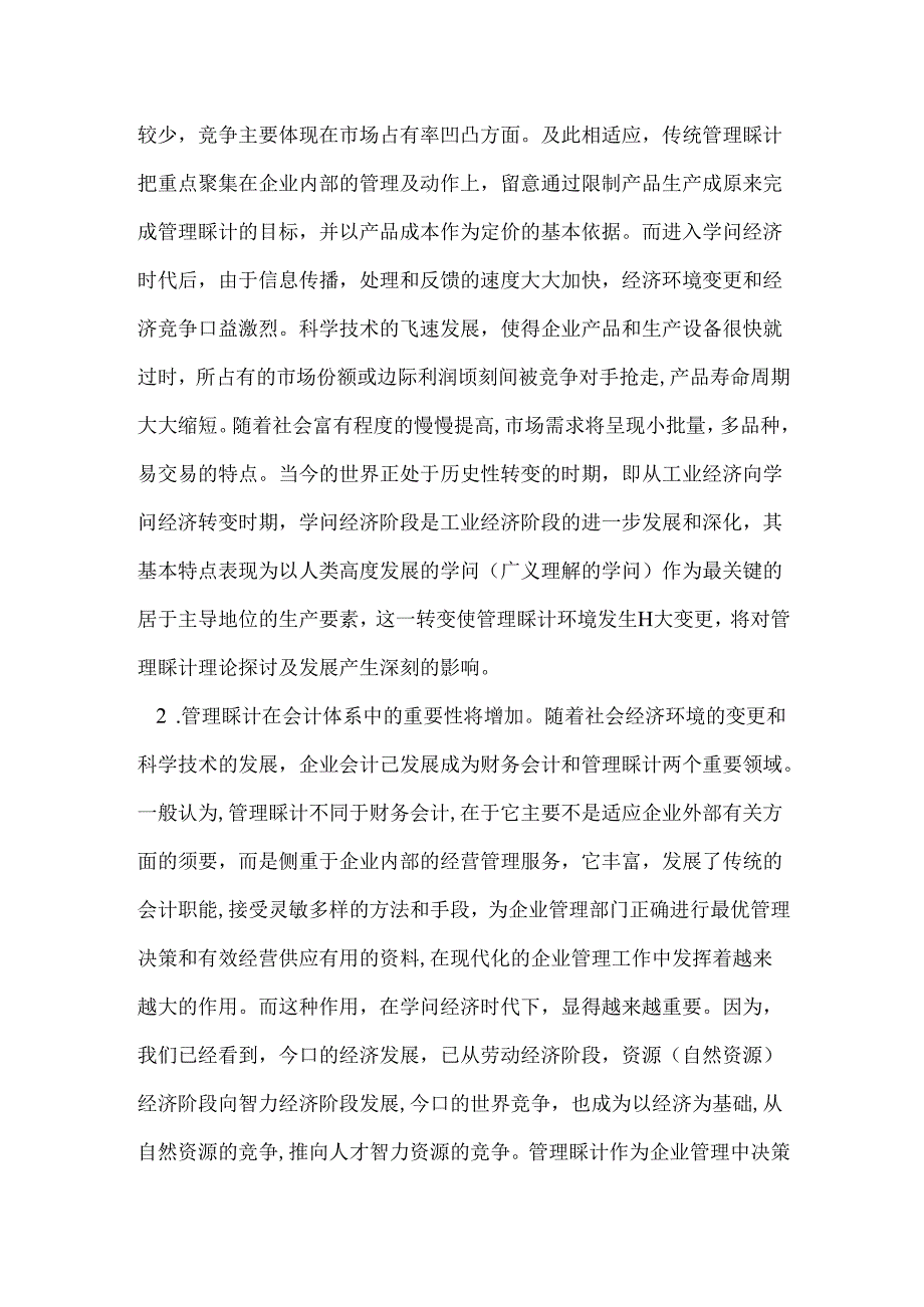 Fqfjaa战略管理会计论文知识经济时代论文——试论知识经济时代会计的变革.docx_第2页