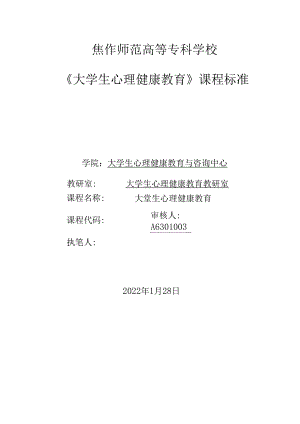 大学生心理健康教育（理论篇）课程标准教学教案.docx