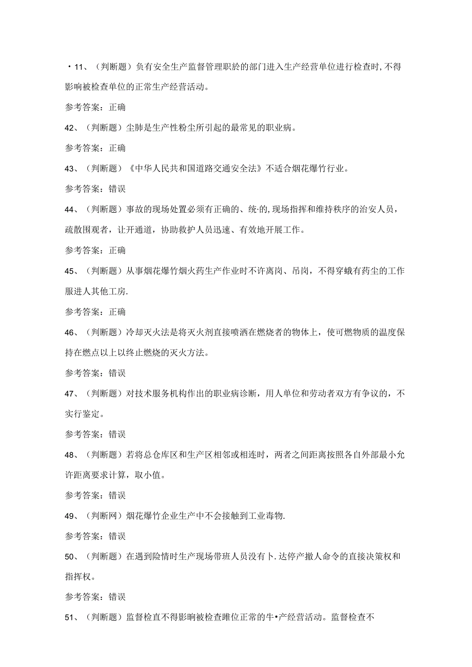 2024年烟花爆竹生产单位企业主要负责人考试练习题（100题）含答案.docx_第3页