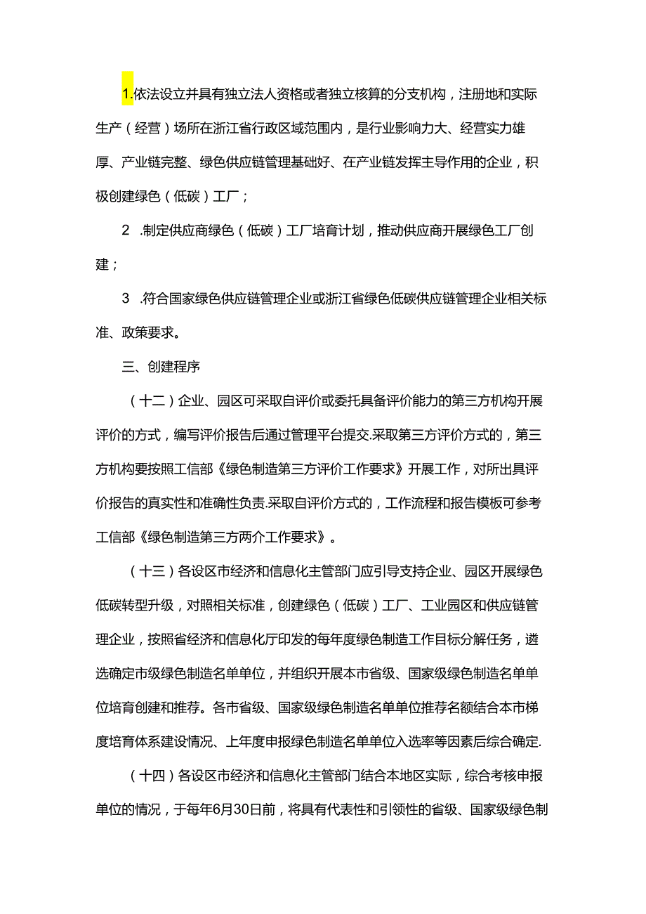 浙江省绿色（低碳）工厂梯度培育管理实施细则.docx_第3页