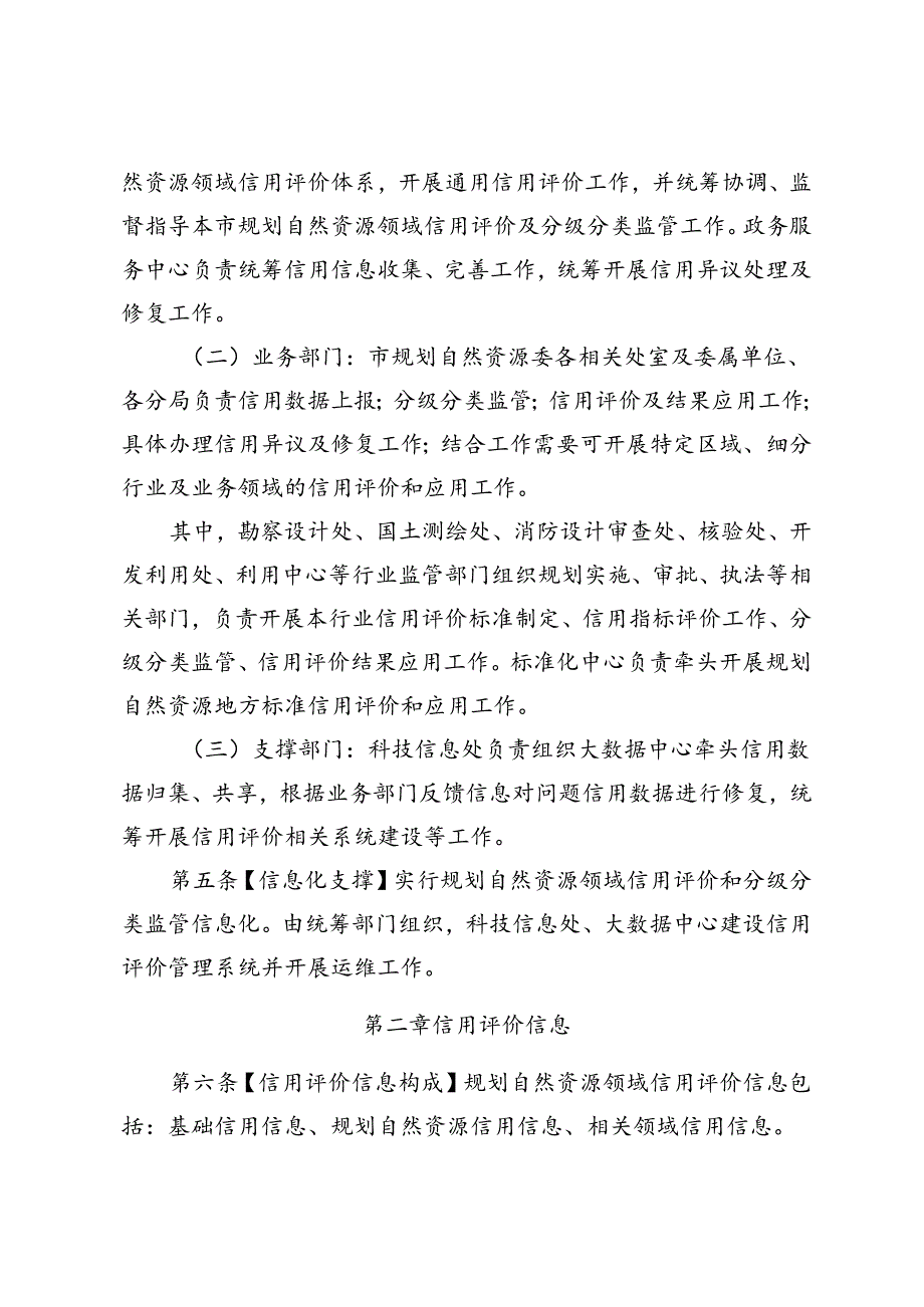 《北京市规划自然资源领域信用评价及分级分类监管工作管理办法（试行）》全文及解读.docx_第2页