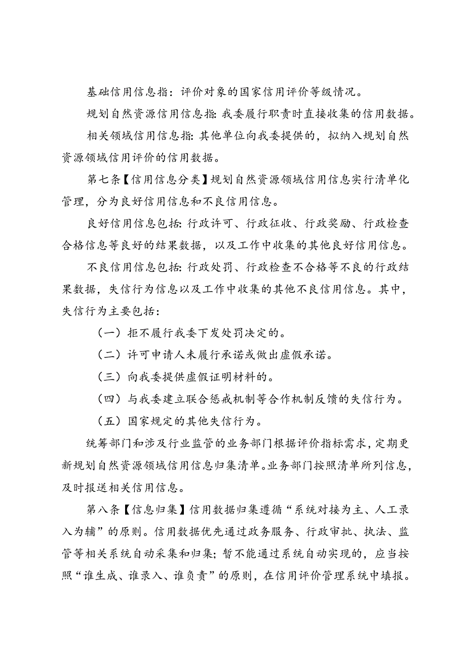 《北京市规划自然资源领域信用评价及分级分类监管工作管理办法（试行）》全文及解读.docx_第3页