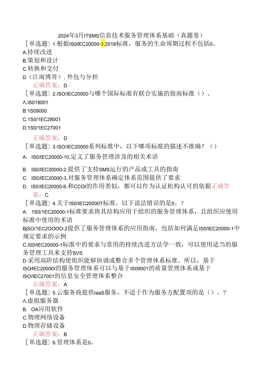 2024年3月ITSMS信息技术服务管理体系基础（真题卷）.docx_第1页