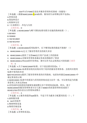 2024年3月ITSMS信息技术服务管理体系基础（真题卷）.docx