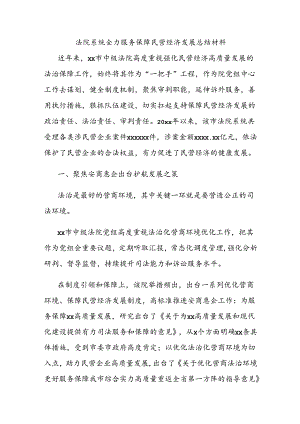 法院系统全力服务保障民营经济发展总结材料.docx