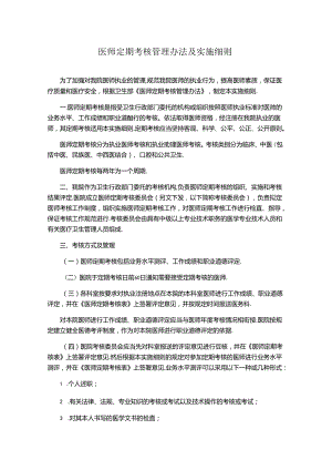 医师定期考核管理办法及实施细则.docx