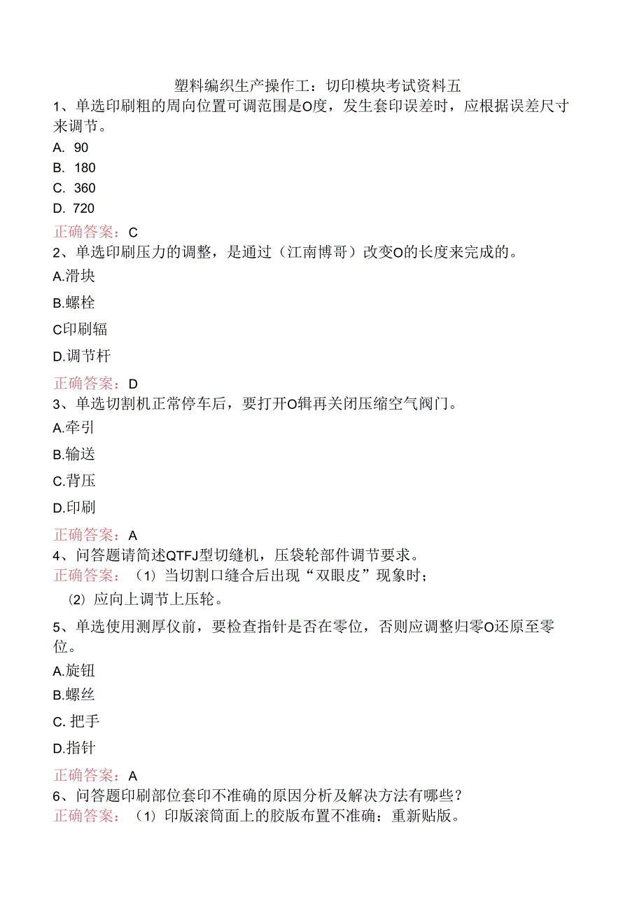 塑料编织生产操作工：切印模块考试资料五.docx_第1页