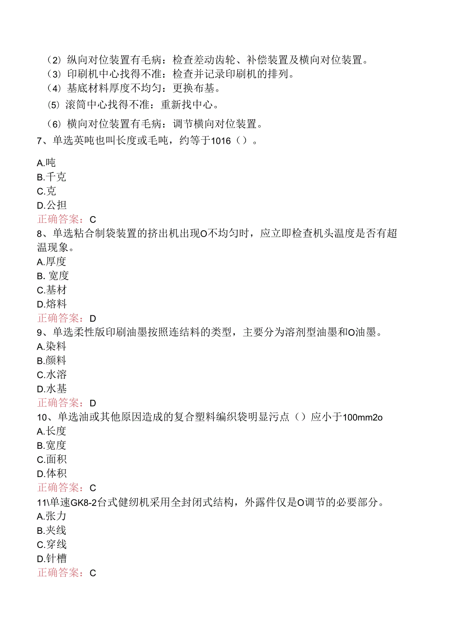 塑料编织生产操作工：切印模块考试资料五.docx_第2页