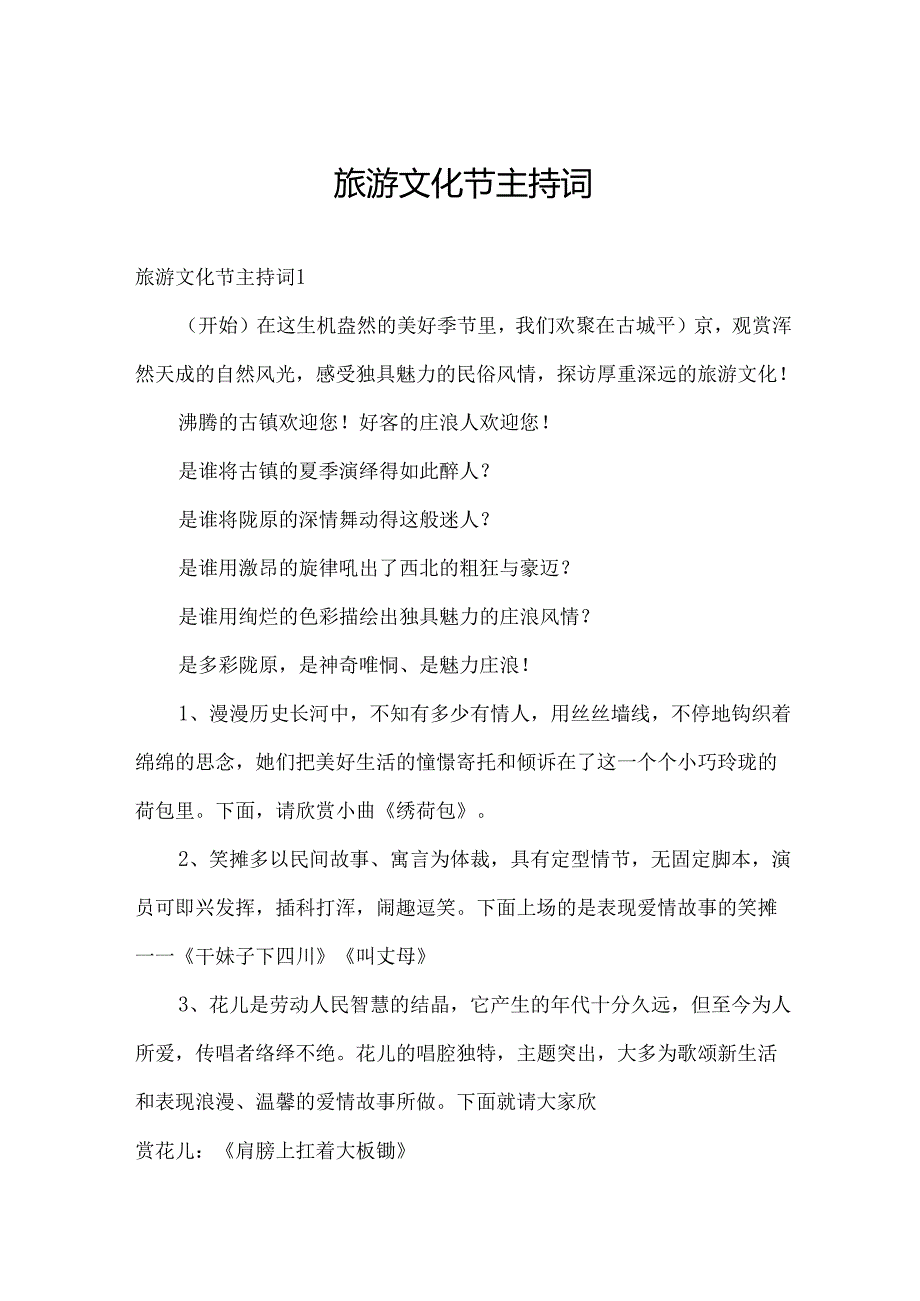 旅游文化节主持词.docx_第1页