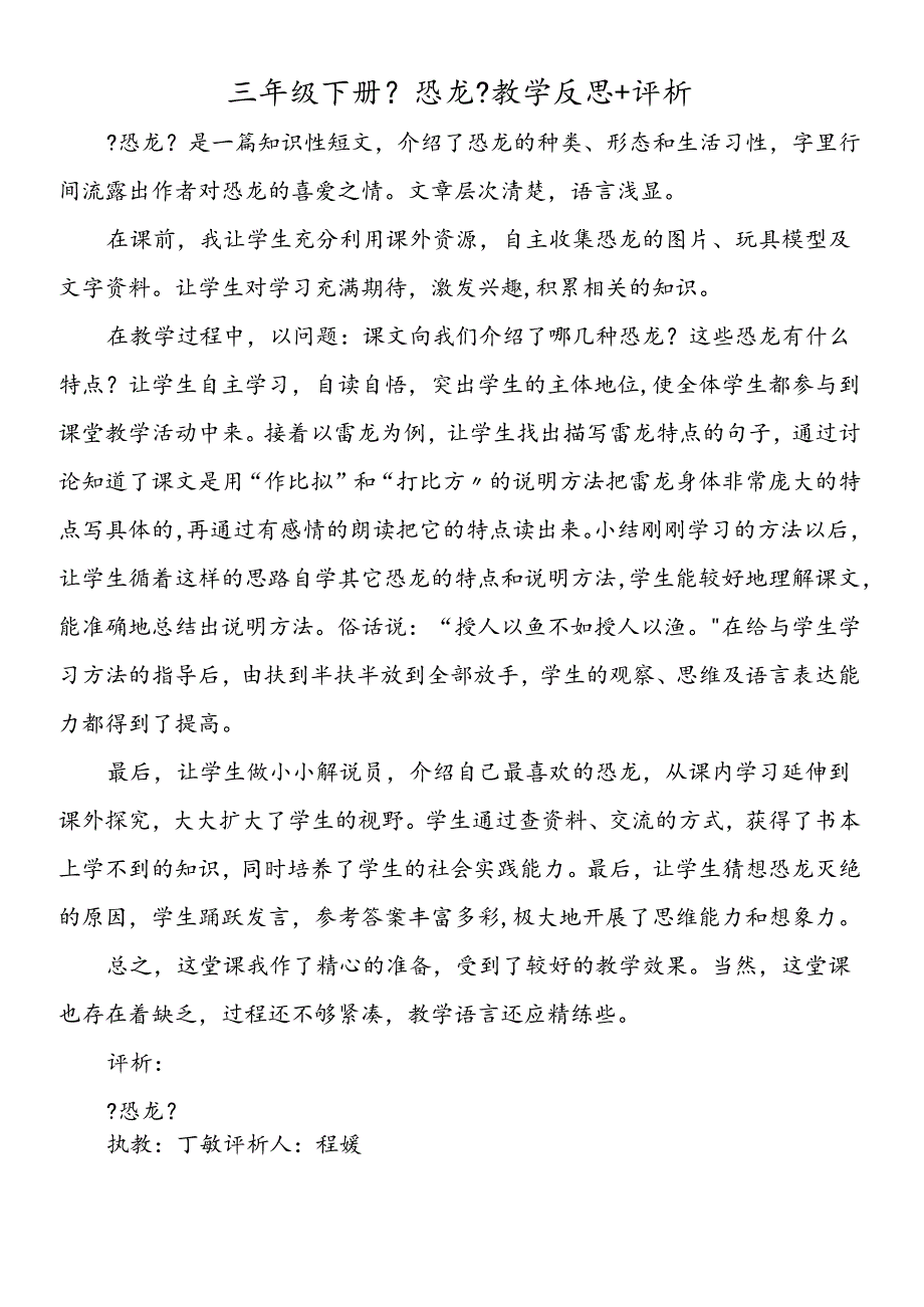 三年级下册《恐龙》教学反思+评析.docx_第1页