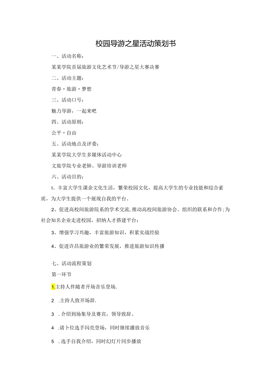 校园导游之星活动策划书.docx_第1页