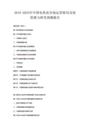 2019-2025年中国电热壶市场运营格局及投资潜力研究预测报告.docx