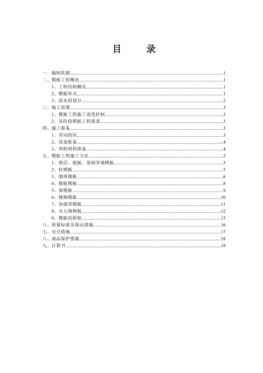 框支剪力墙结构工程模板施工方案.doc_第1页