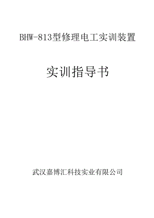 BHW813维修电工实训考核装置实训指导书.docx