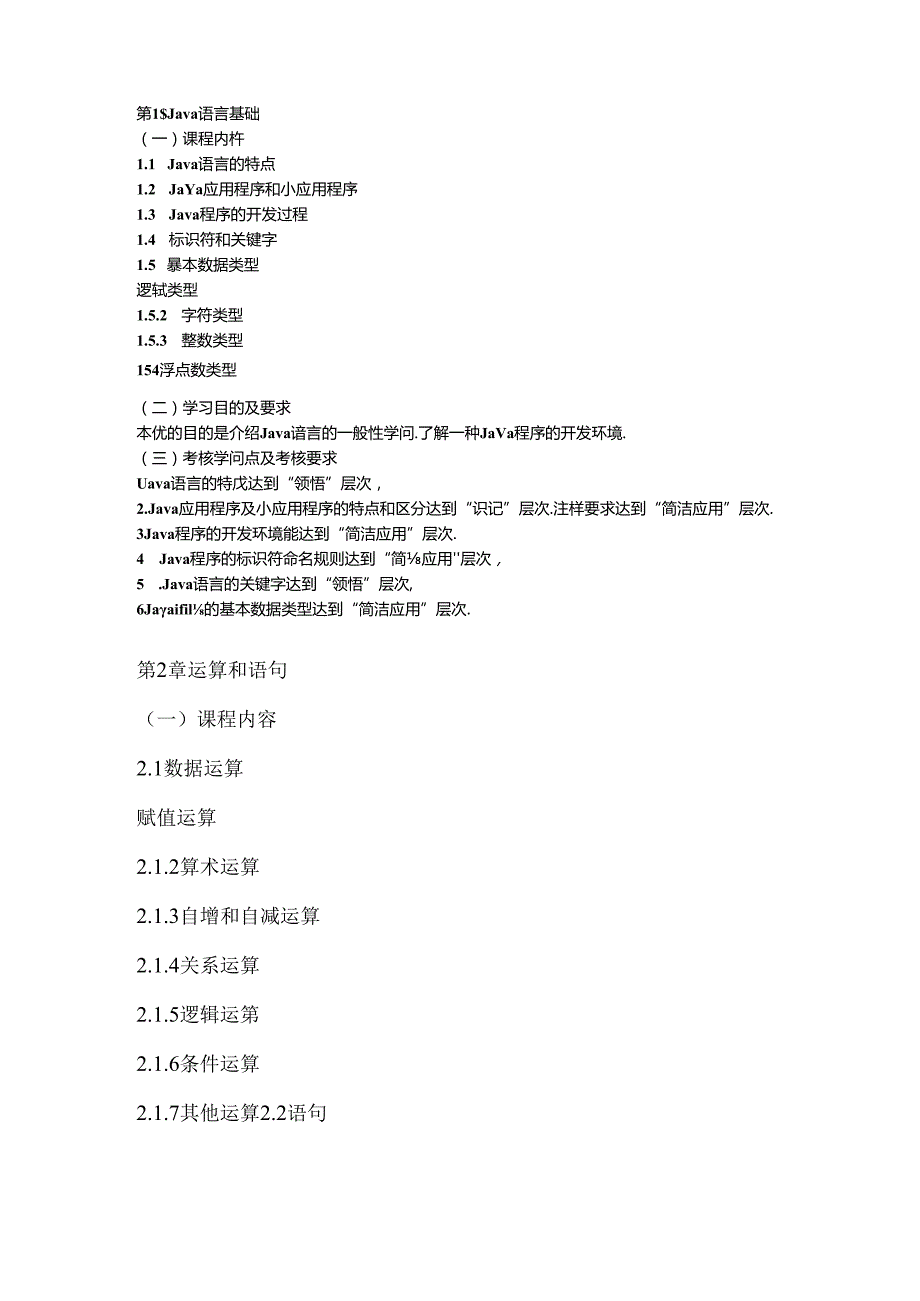 Java语言程序设计(一)自学考试大纲.docx_第1页