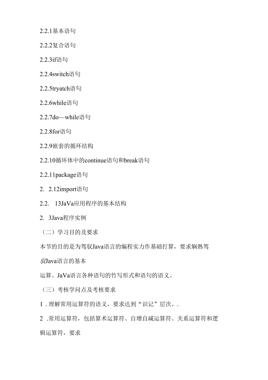 Java语言程序设计(一)自学考试大纲.docx_第2页