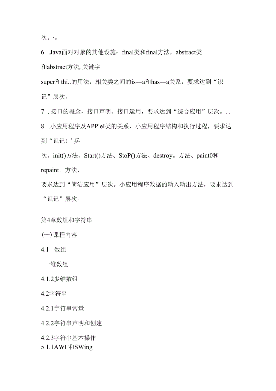 Java语言程序设计(一)自学考试大纲.docx_第3页