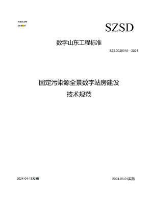 SZSD02 0010—2024固定污染源“全景数字站房”建设标准技术规范.docx