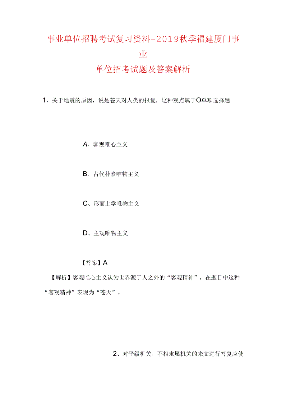 事业单位招聘考试复习资料-2019秋季福建厦门事业单位招考试题及答案解析.docx_第1页