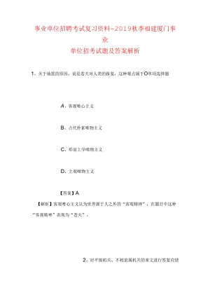 事业单位招聘考试复习资料-2019秋季福建厦门事业单位招考试题及答案解析.docx