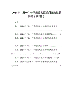 (七篇)2024年“五一”节前廉政谈话提纲廉政党课讲稿资料精选.docx