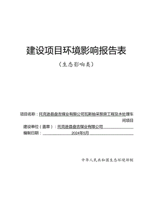 瓦斯抽采泵房工程及水处理车间项目环评报告书5.docx