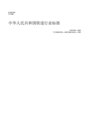 TB_T 1871-2023 铁路信号箱盒.docx