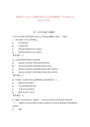 2024年广东省《辅警招聘考试必刷500题》考试题库含答案（a卷）.docx