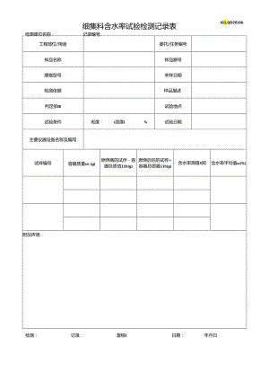 细集料含水率(酒精燃烧法)试验检测记录表.docx