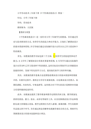 《1个性课表我设计》（教案）劳动三年级下册人民版.docx