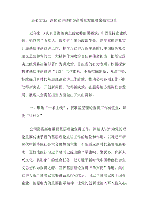 经验交流：深化宣讲动能为高质量发展凝聚强大力量.docx