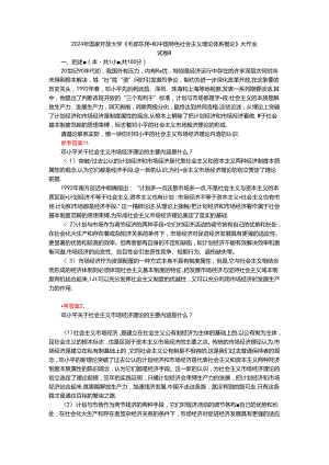 电大作业：请理论联系实际谈一谈你对邓小平的社会主义市场经济理论内涵的认识参考答案二.docx