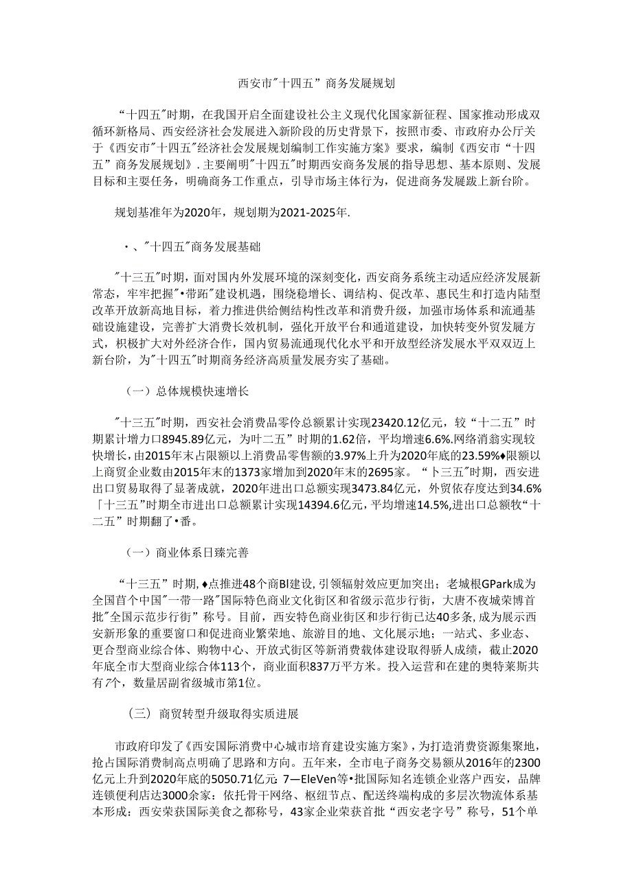 西安市“十四五”商务发展规划.docx_第1页