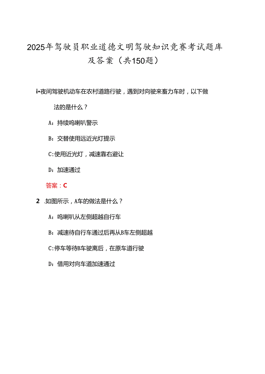 2025年驾驶员职业道德文明驾驶知识竞赛考试题库及答案（共150题）.docx_第1页