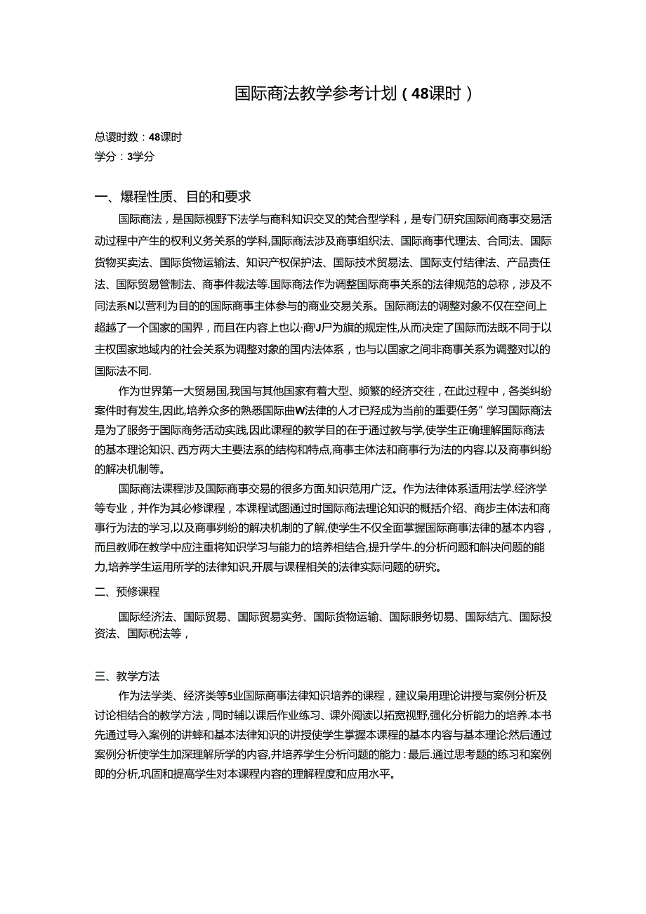 国际商法(李秀芳第三版)教学计划(48学时).docx_第1页