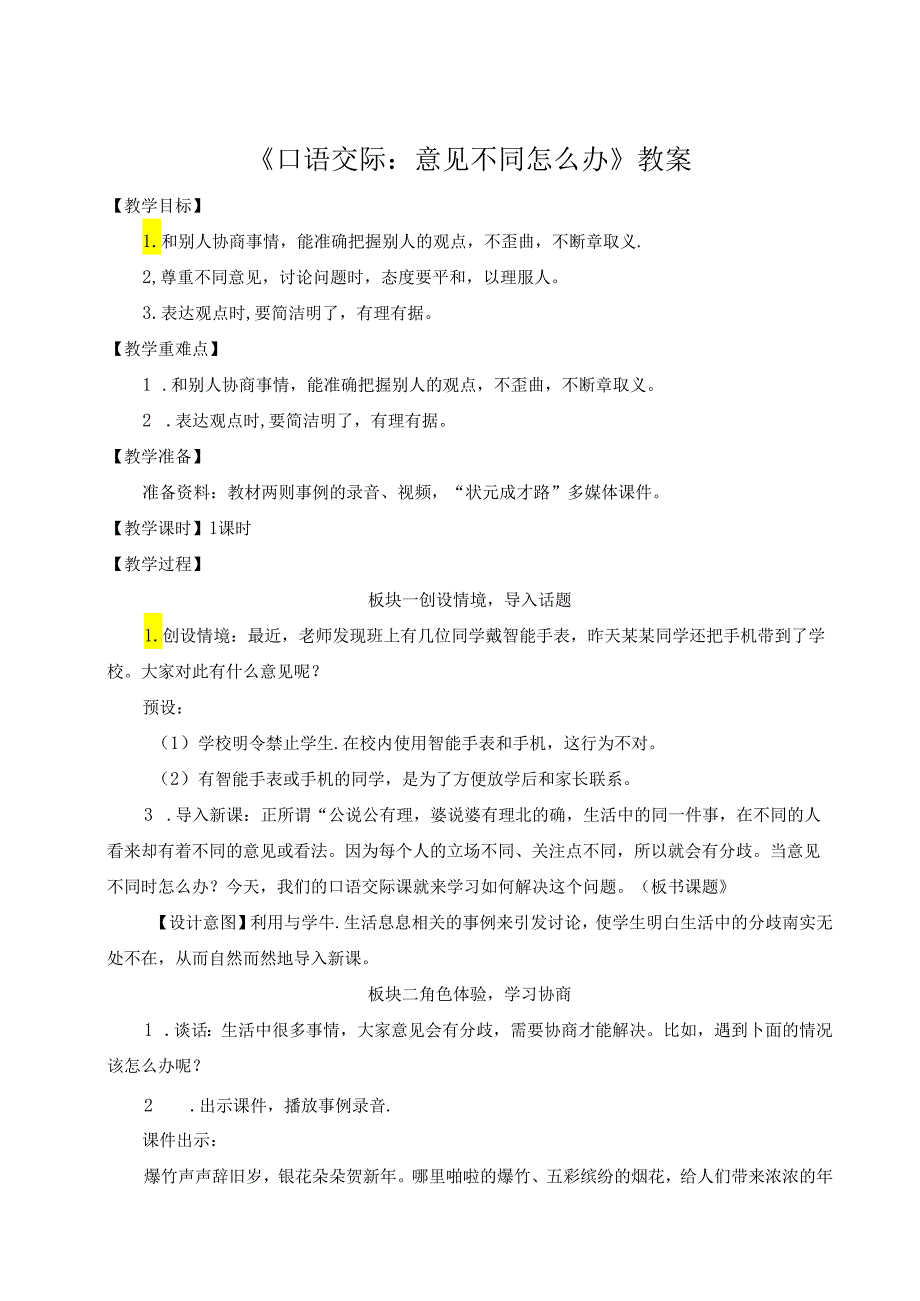 《口语交际：意见不同怎么办》教案.docx_第1页