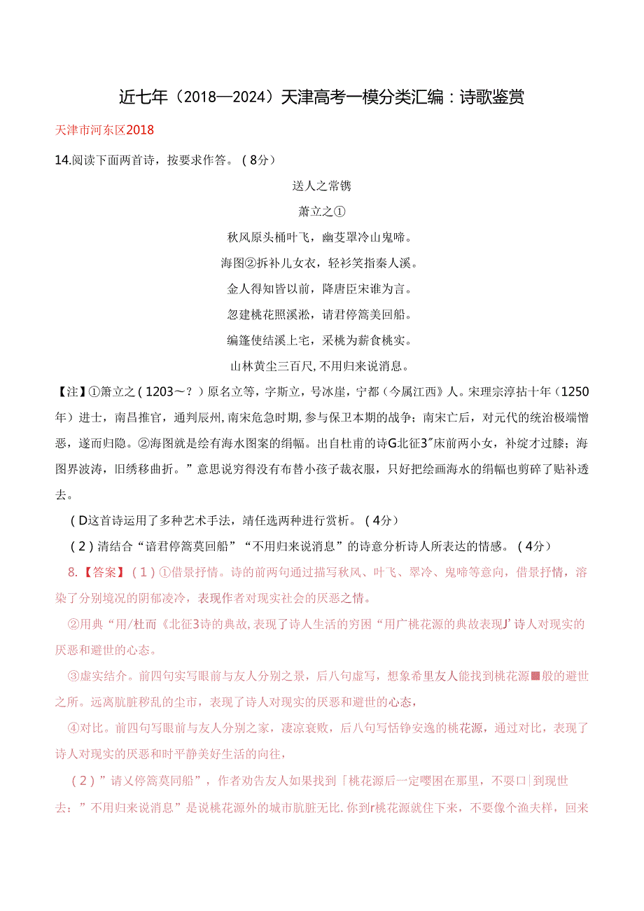 近七年（2018-2024）天津一模分类汇编（古诗鉴赏）解析版.docx_第1页